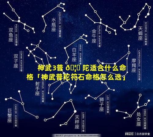 神武3普 🦆 陀适合什么命格「神武普陀符石命格怎么选」